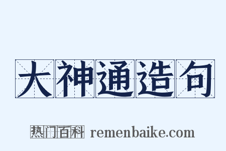 大神通造句是什么意思的图片